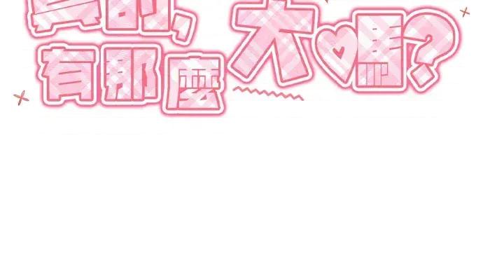 真的有那么大吗？ 真的有那么大吗？-第26话 第47页