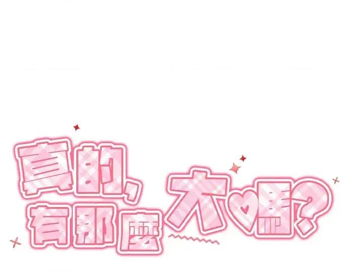 真的有那么大吗？ 真的有那么大吗？-第28话 第189页