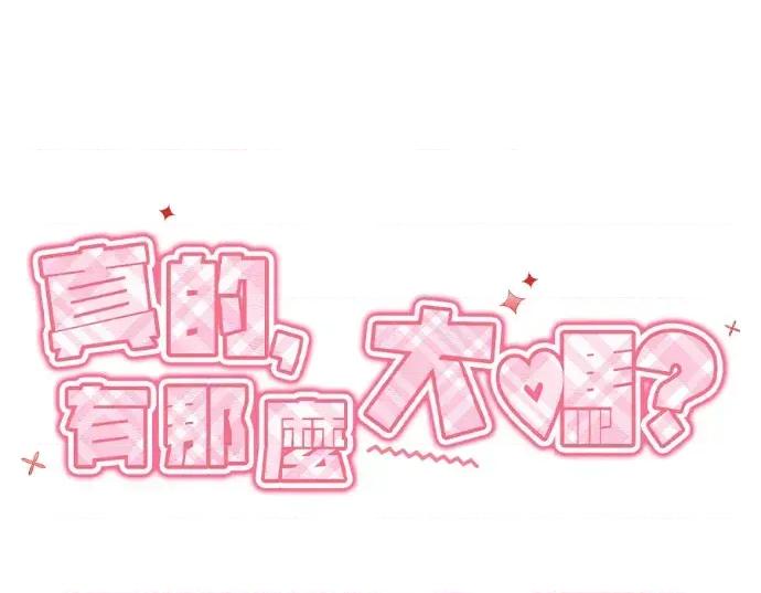 真的有那么大吗？ 真的有那么大吗？-第30话(完) 第117页
