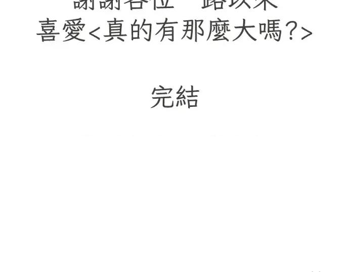 真的有那么大吗？ 真的有那么大吗？-第30话(完) 第296页