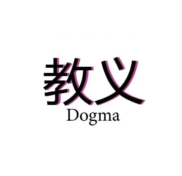 教义 教义第 22 话 第7页