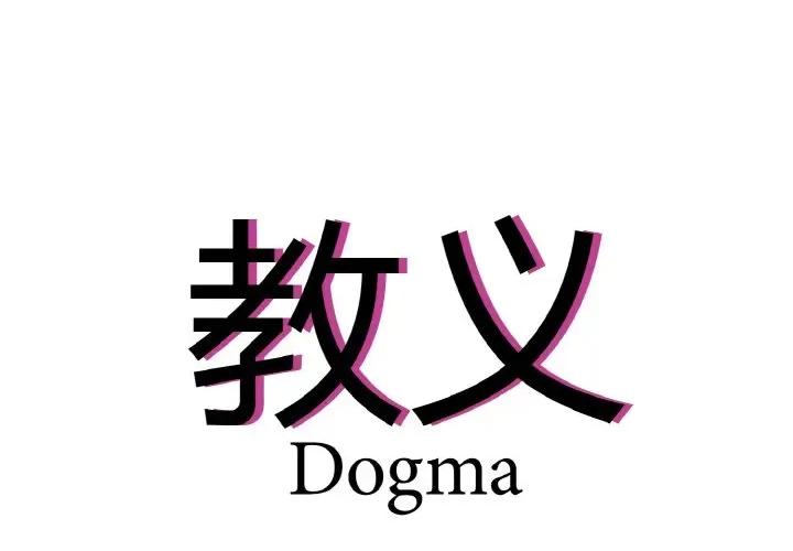 教义 教义-教义 第24话 第4页