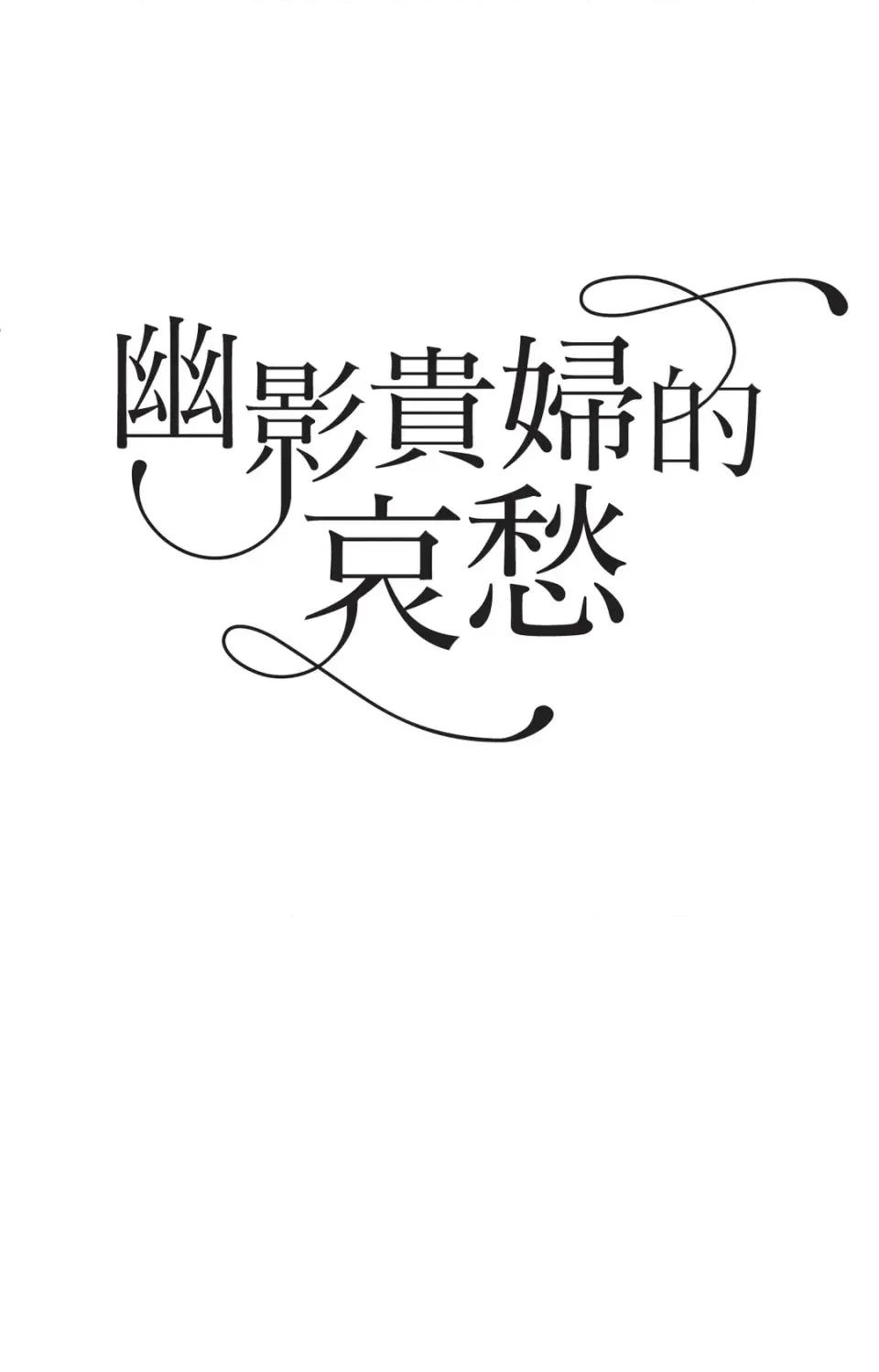 幽影貴婦的哀愁 幽影貴婦的哀愁-第2話 第13页