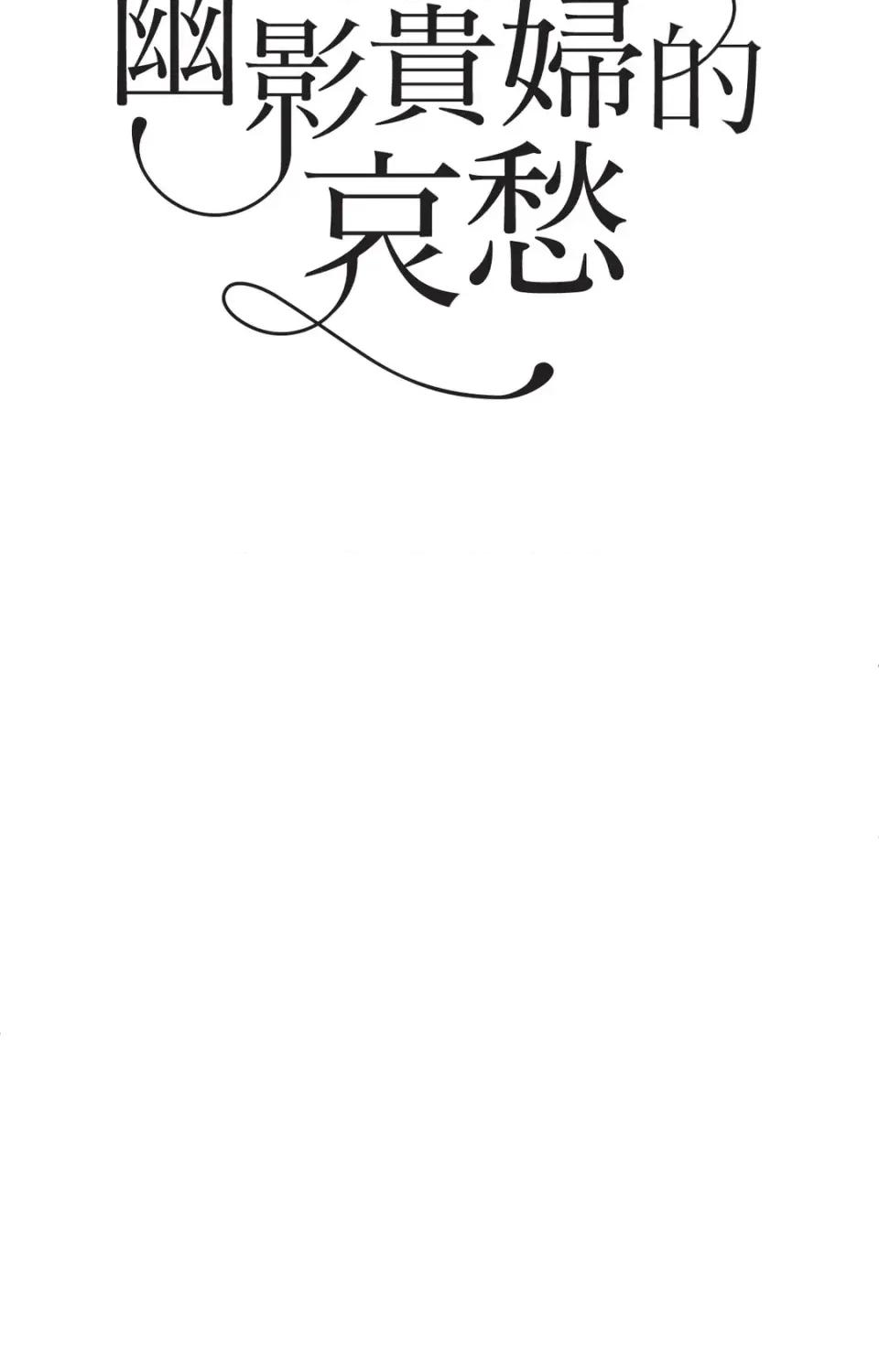 幽影貴婦的哀愁 幽影貴婦的哀愁-第3話 第18页