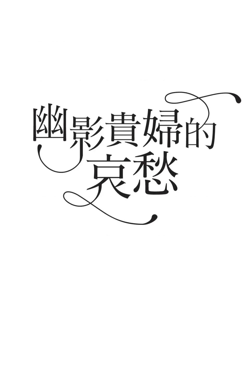 幽影貴婦的哀愁 幽影貴婦的哀愁-第4話 第4页