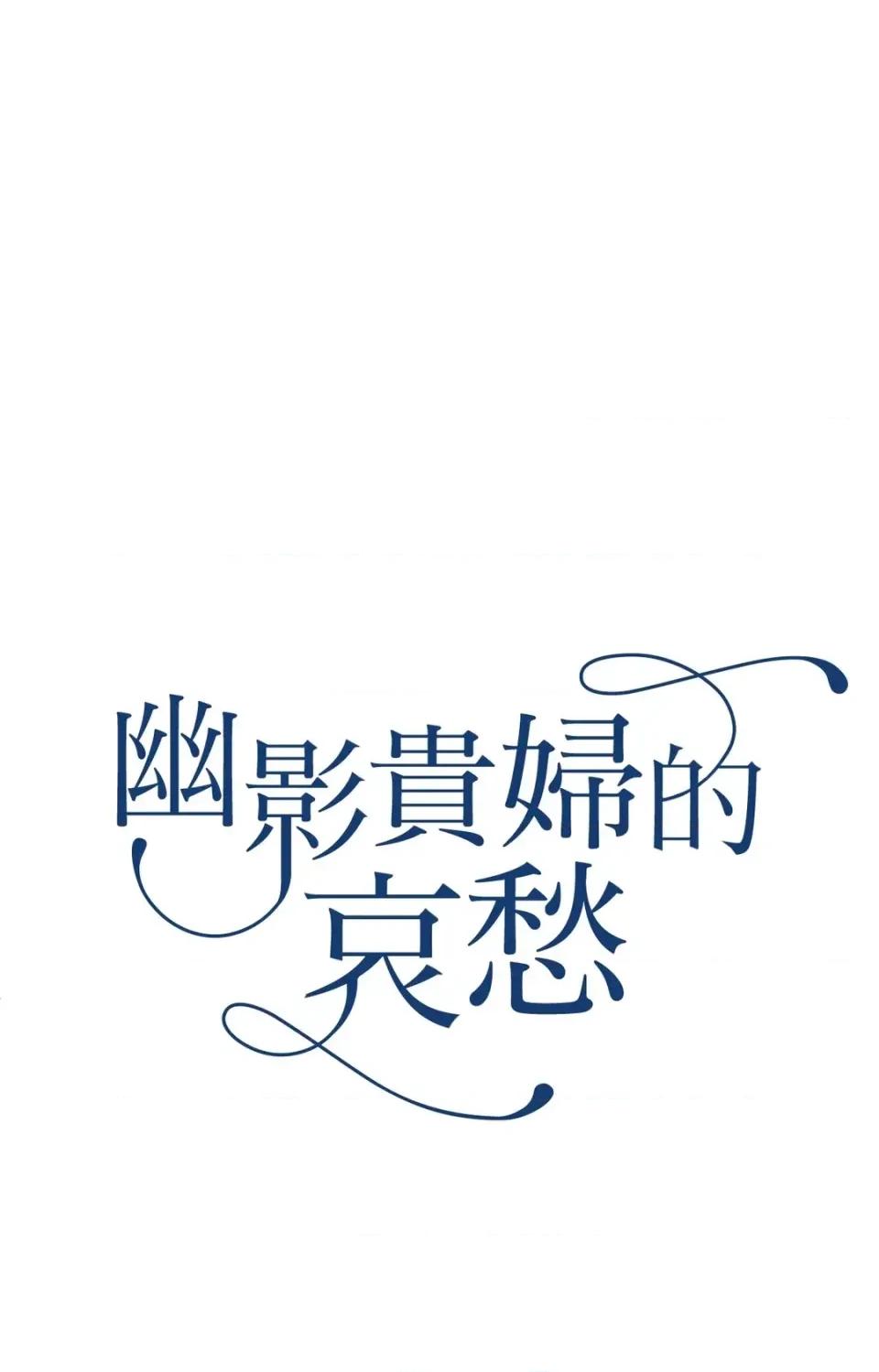 幽影貴婦的哀愁 幽影貴婦的哀愁-第5話 第9页