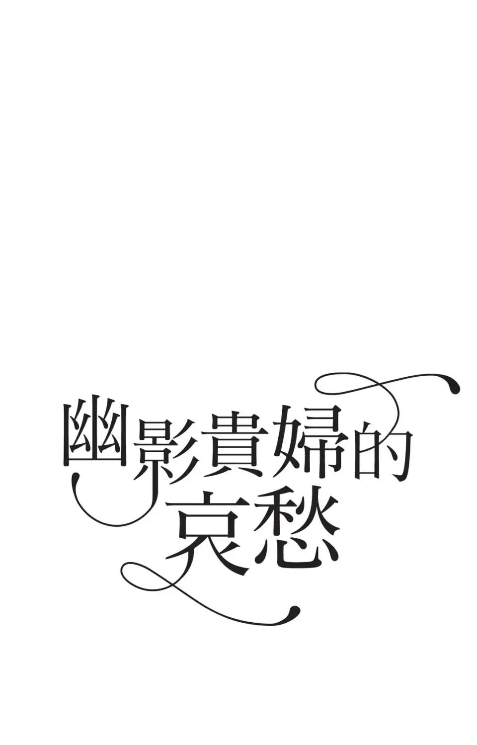 幽影貴婦的哀愁 幽影貴婦的哀愁-第7話 第1页