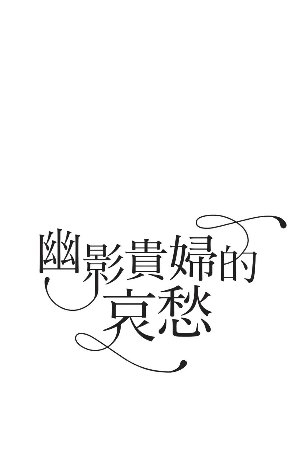 幽影貴婦的哀愁 幽影貴婦的哀愁-第9話 第9页