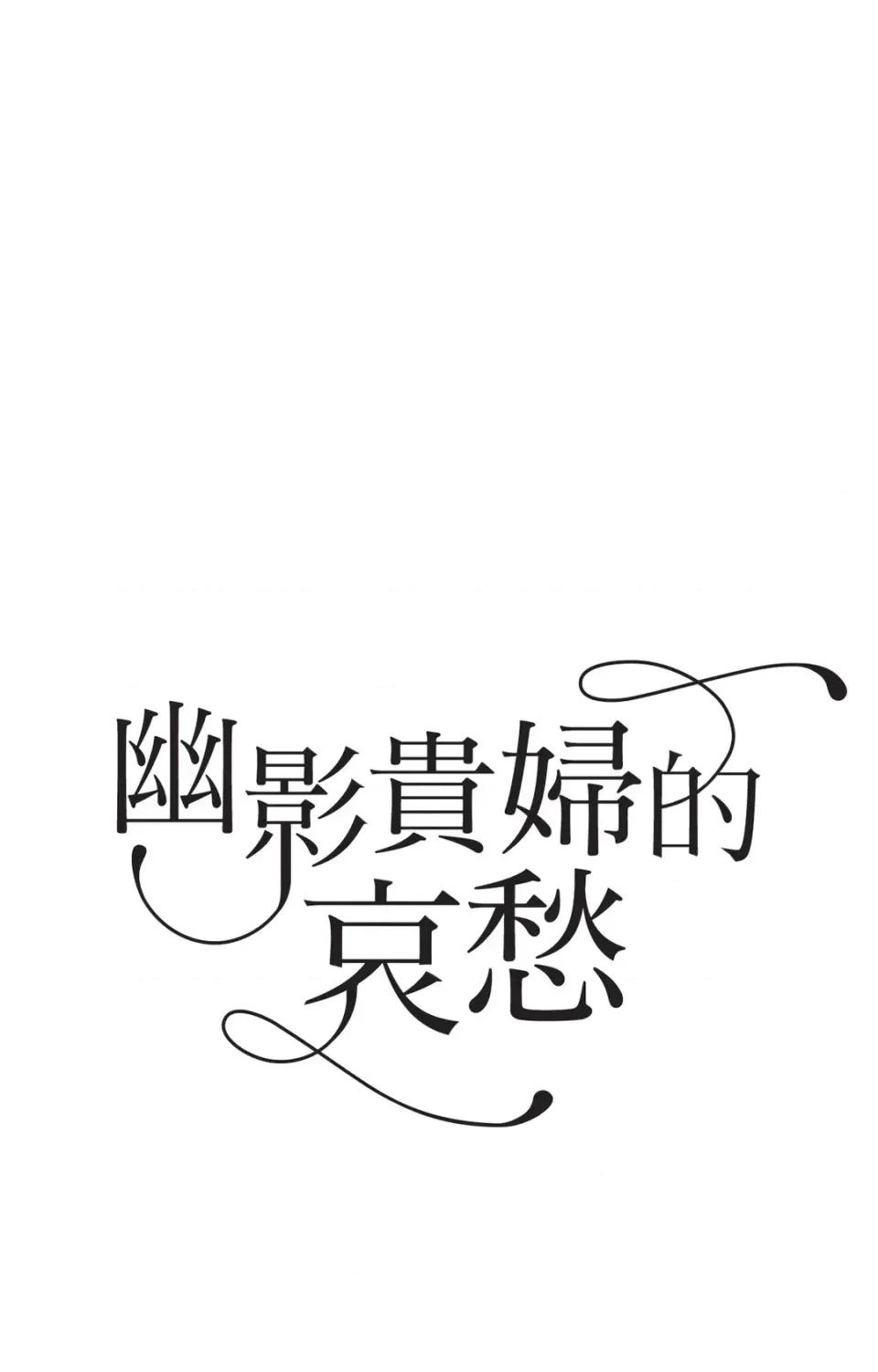 幽影貴婦的哀愁 幽影貴婦的哀愁-第10話 第1页