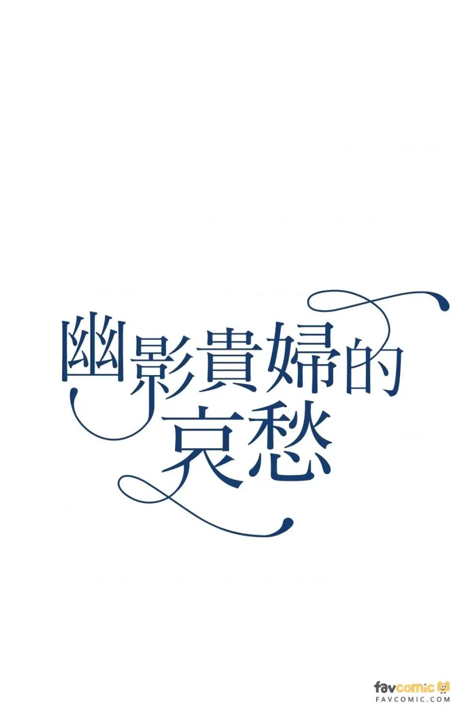 幽影貴婦的哀愁 幽影貴婦的哀愁-第11話 第1页