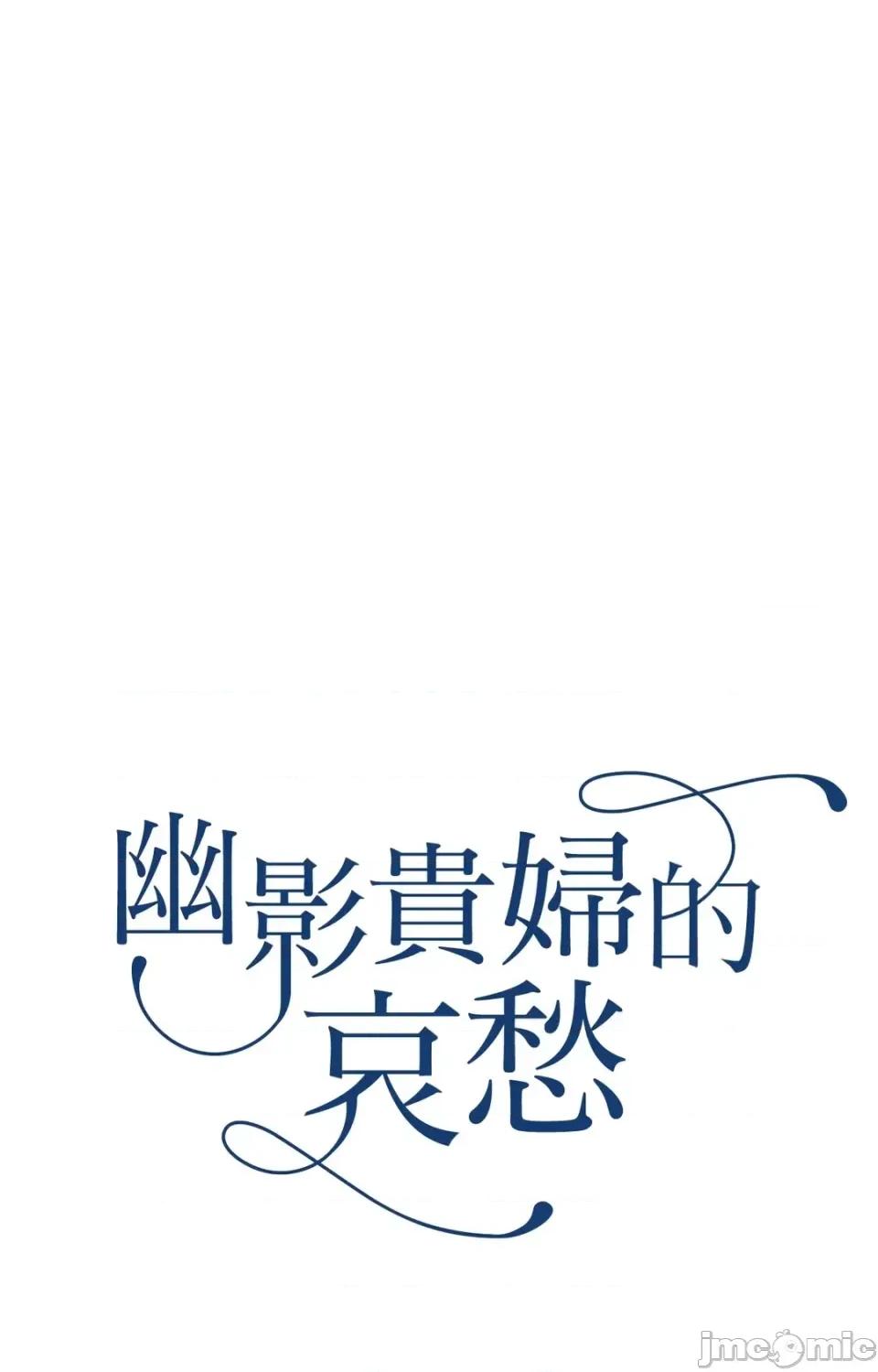 幽影貴婦的哀愁 幽影貴婦的哀愁-第12話 第10页