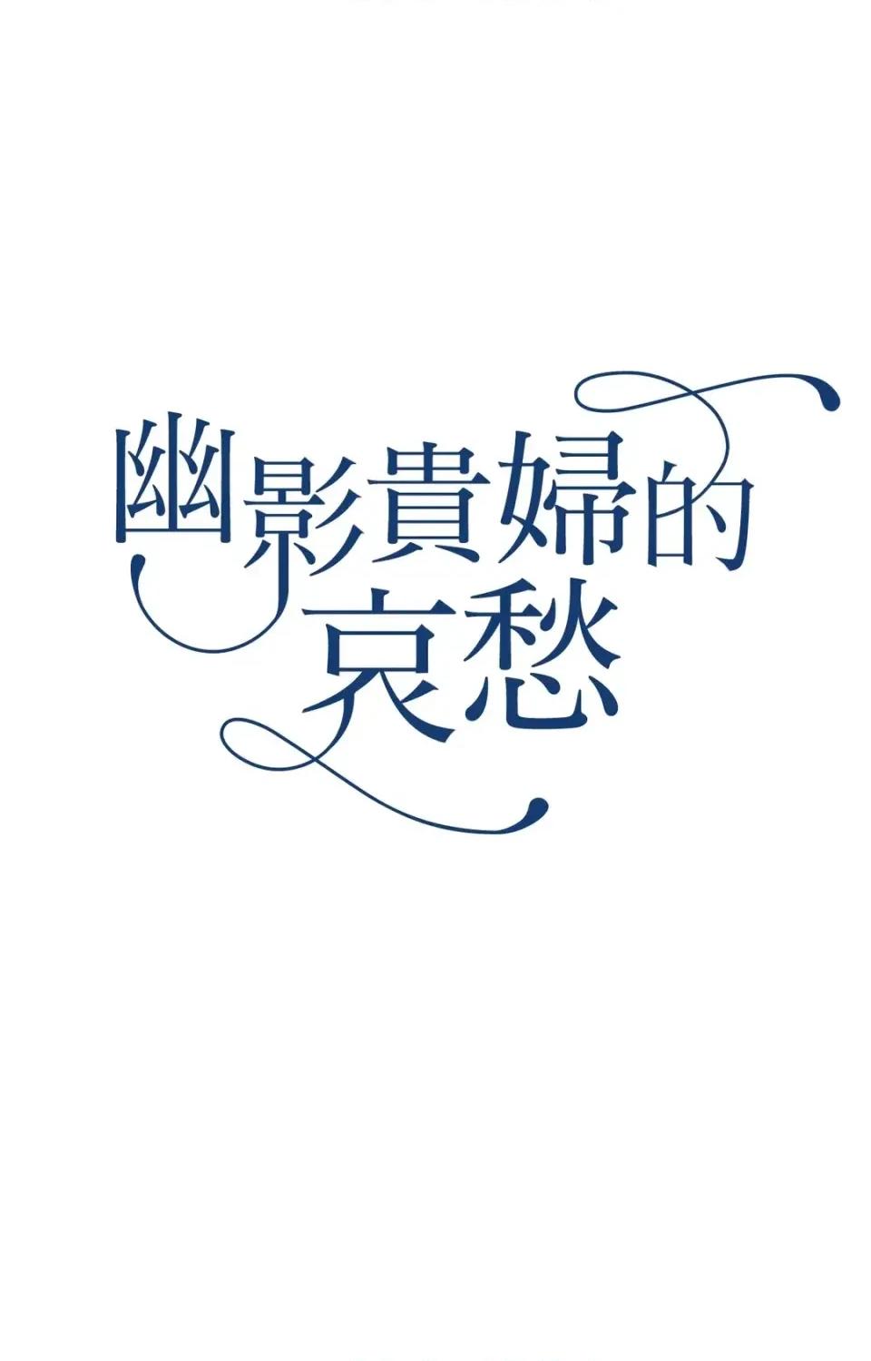 幽影貴婦的哀愁 幽影貴婦的哀愁-第13話 第6页