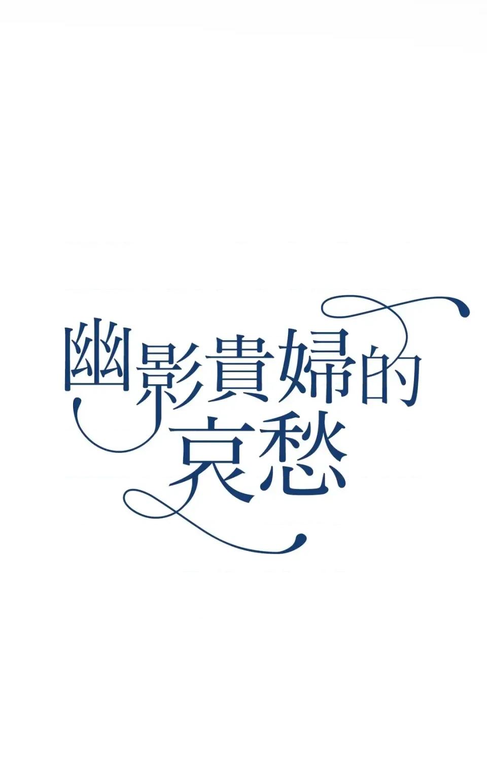 幽影貴婦的哀愁 幽影貴婦的哀愁-第15話 第11页