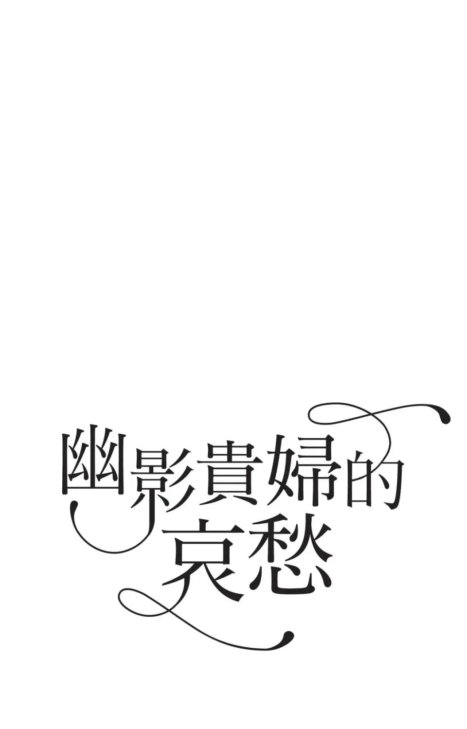 幽影貴婦的哀愁 幽影貴婦的哀愁-第16話 第1页