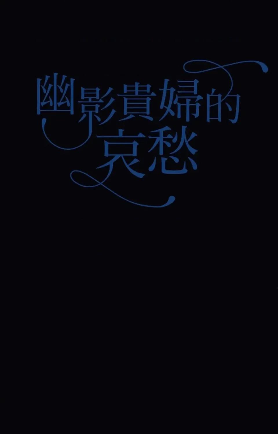 幽影貴婦的哀愁 幽影貴婦的哀愁-第20話 第9页