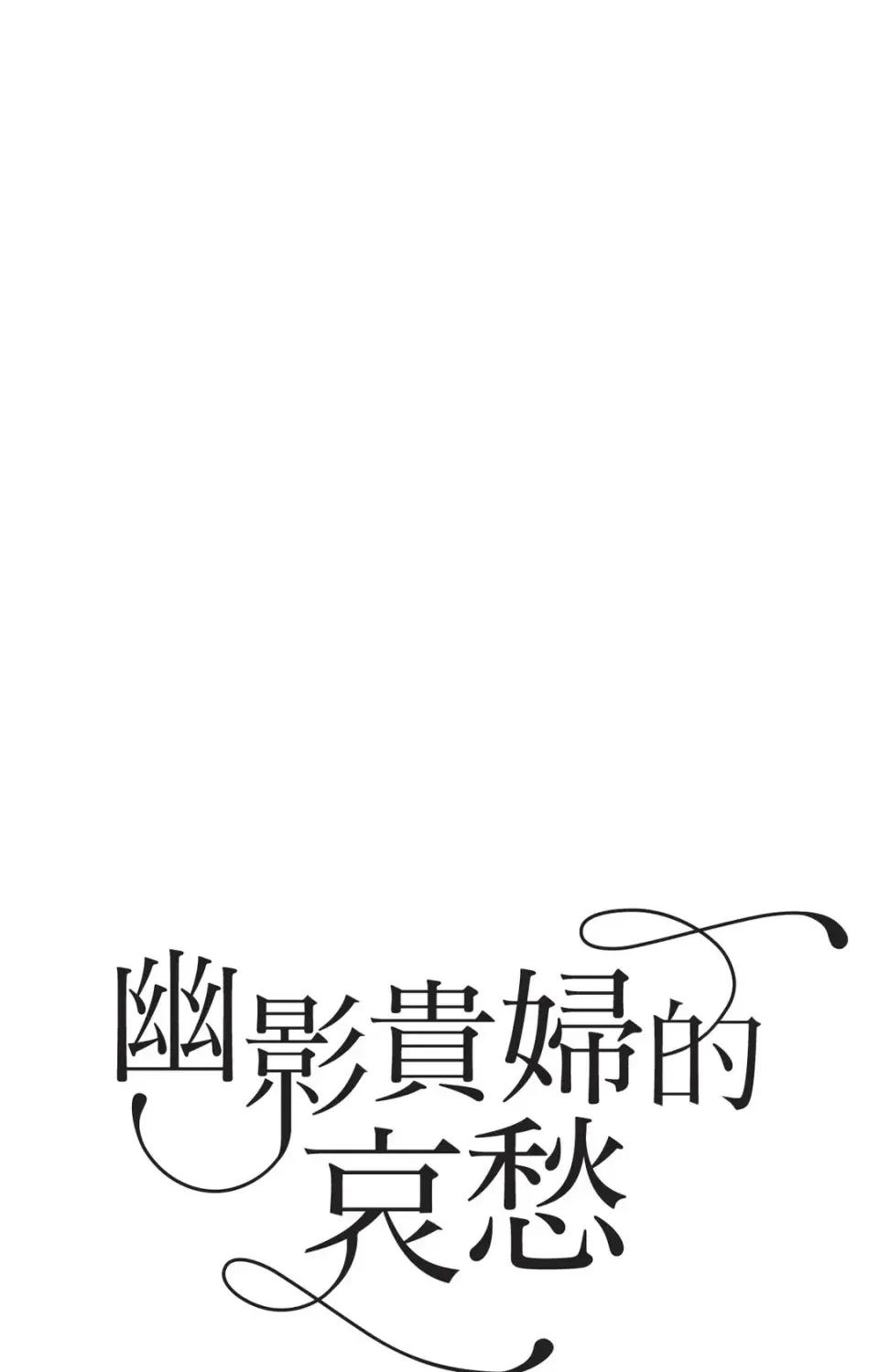 幽影貴婦的哀愁 幽影貴婦的哀愁-第22話 第1页