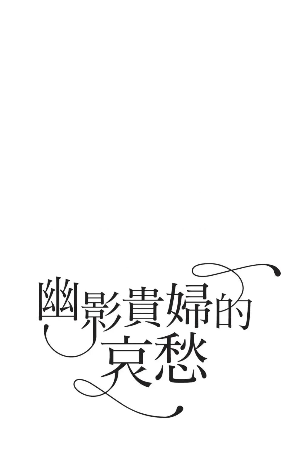 幽影貴婦的哀愁 幽影貴婦的哀愁-第24話 第17页