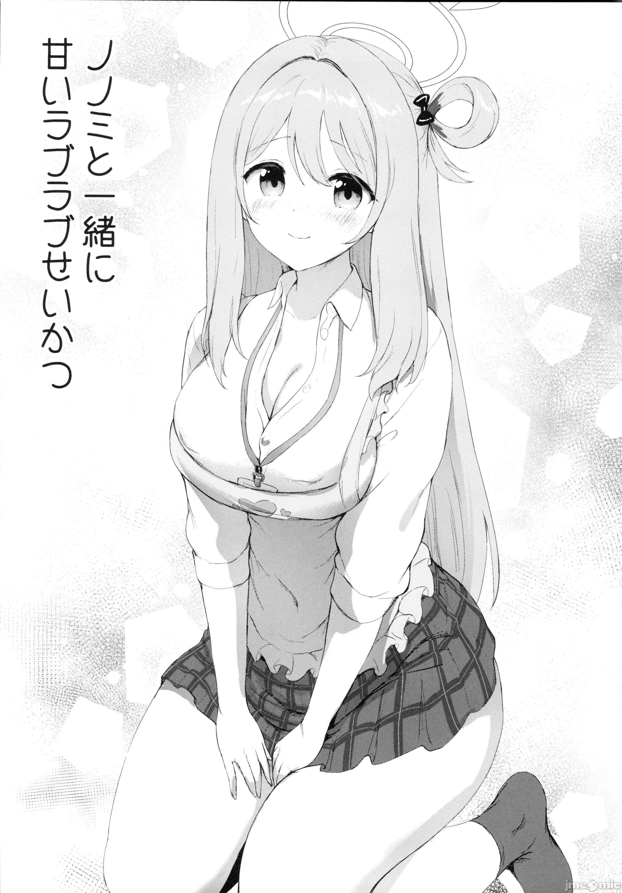 ノノミと一绪甘いラブラブせいかつ (C105)[部屋26°C (Sayika)]ノノミと一绪甘いラブラブせいかつ(ブルーアーカイブ) 第1页