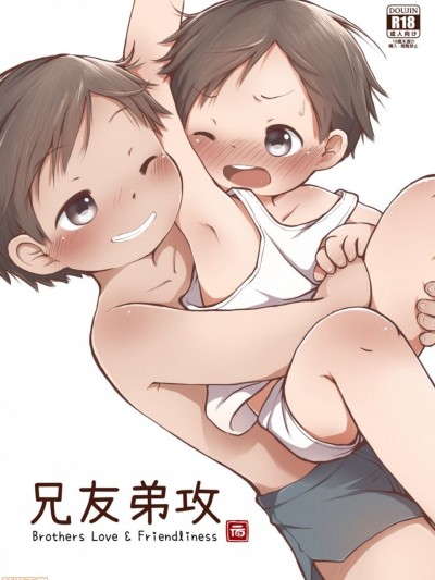 兄友弟攻