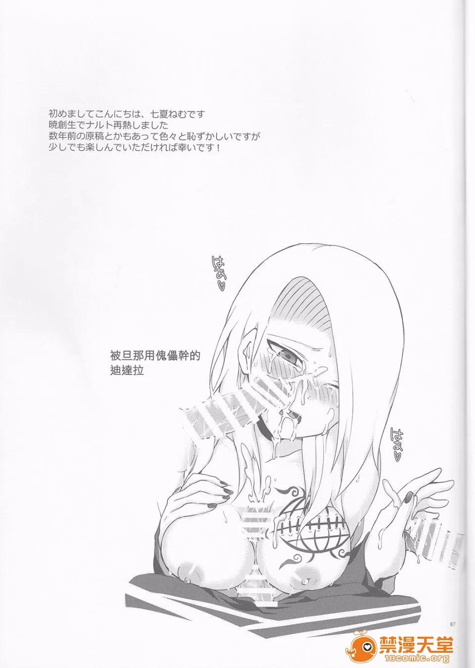 サソデイ♀再录本 [一晩仔猫 (七夏ねむ)] サソデイ♀再录本 (NARUTO -ナルト-) 第67页