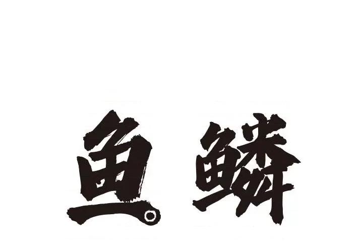 鱼鳞 鱼鳞-第 1 话 第1页