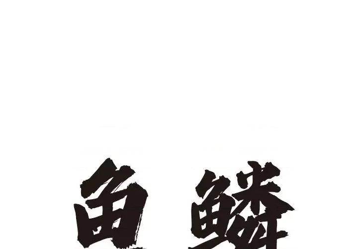 鱼鳞 鱼鳞-第 2 话 第1页