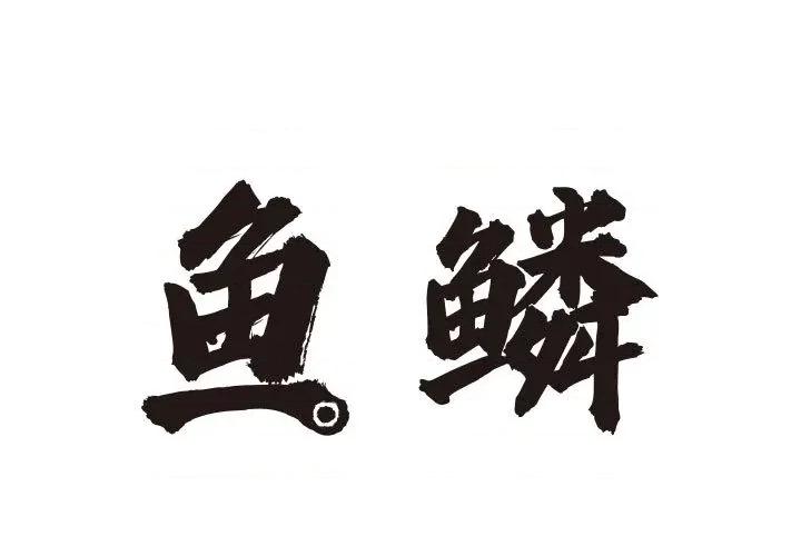 鱼鳞 鱼鳞-第 3 话 第1页
