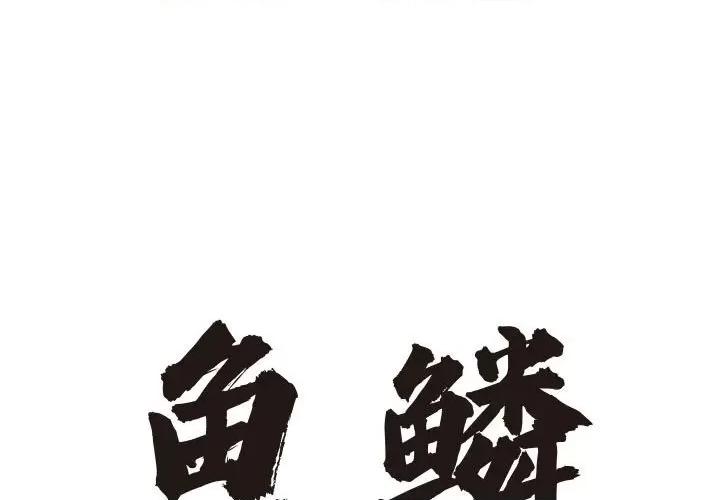 鱼鳞 鱼鳞-第 4 话 第1页