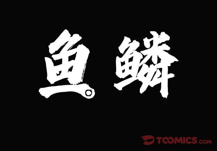 鱼鳞 鱼鳞-第 5 话 第2页