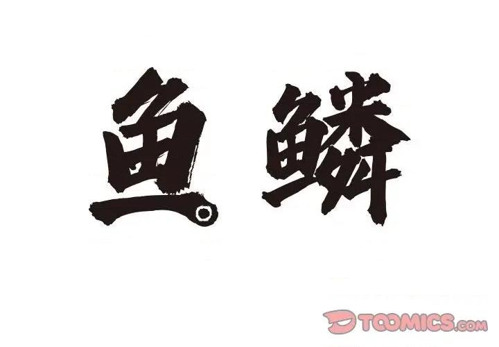 鱼鳞 鱼鳞-第 6 话 第2页
