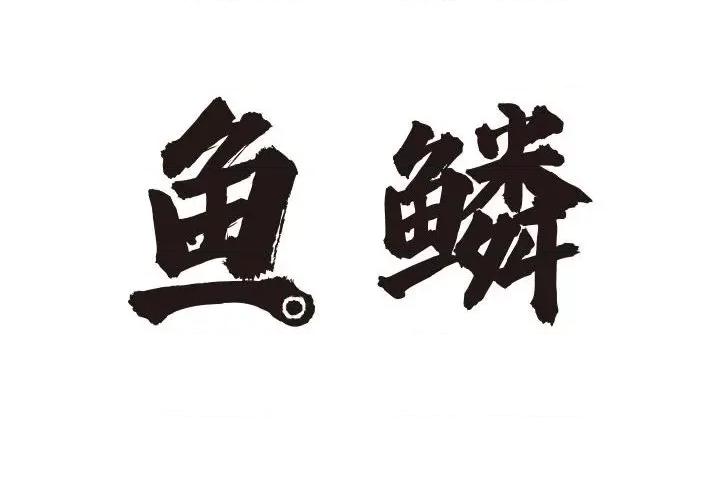 鱼鳞 鱼鳞-第 8 话 第2页
