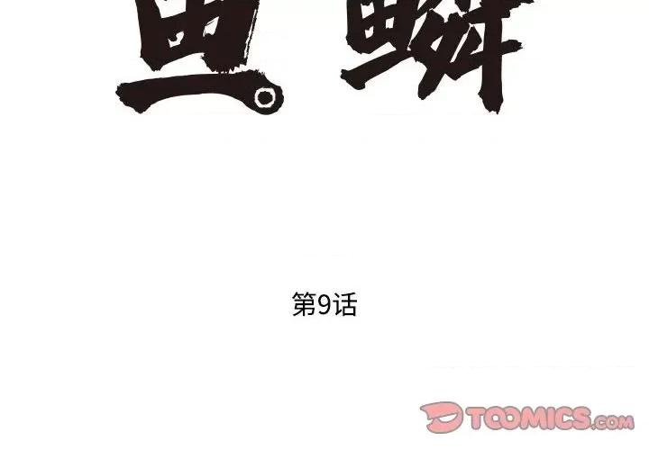 鱼鳞 鱼鳞-第 9 话 第2页