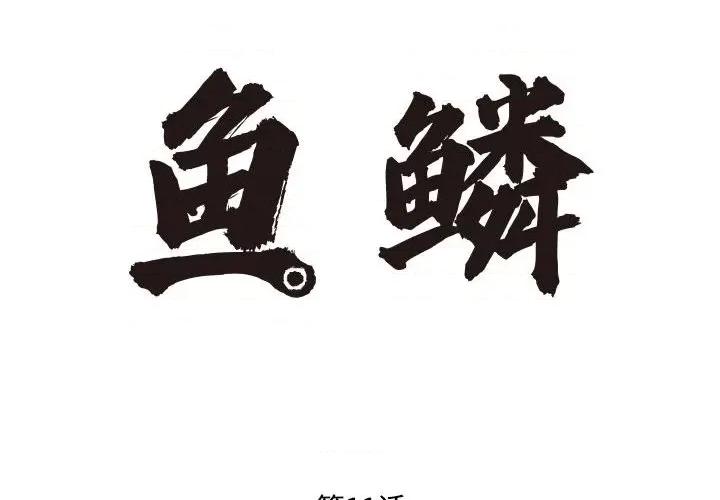 鱼鳞 鱼鳞-第 11 话 第2页