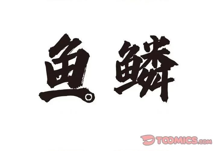 鱼鳞 鱼鳞-第 12 话 第2页