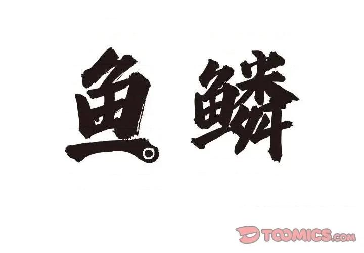 鱼鳞 鱼鳞-第 14 话 第2页