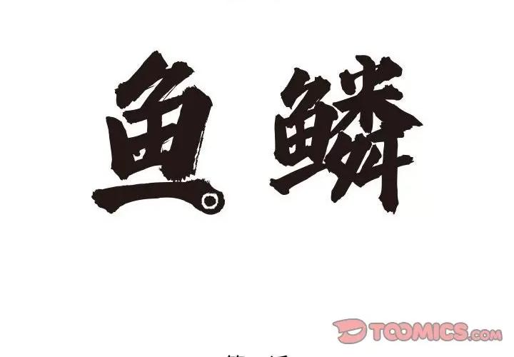 鱼鳞 鱼鳞-第 15 话 第2页