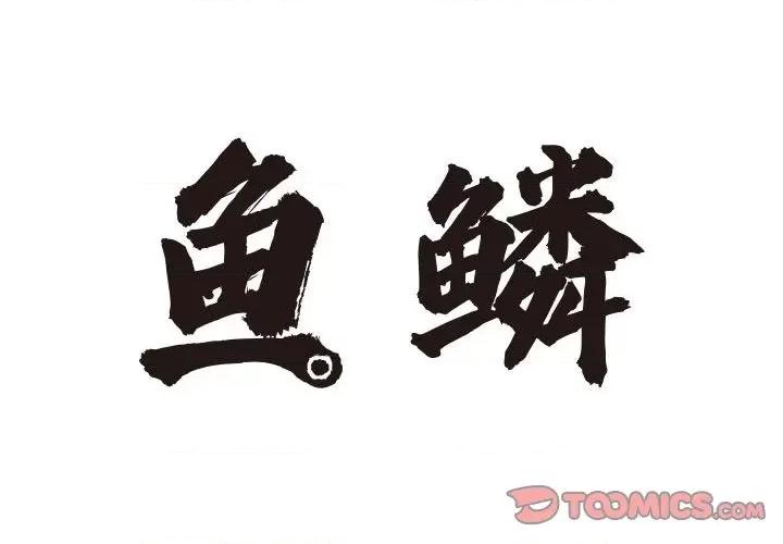 鱼鳞 鱼鳞-第 17 话 第2页