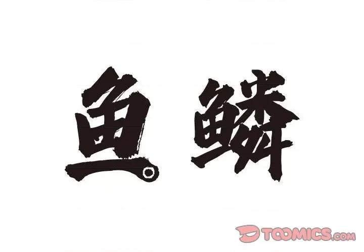 鱼鳞 鱼鳞-第 19 话 第2页