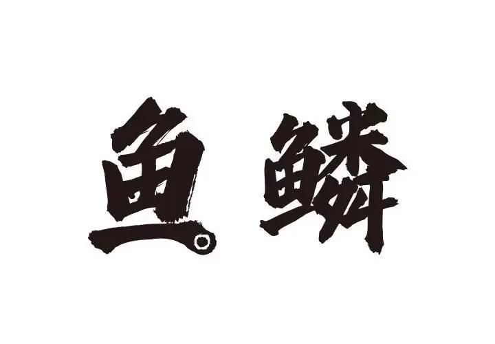鱼鳞 鱼鳞-第 20 话 第2页