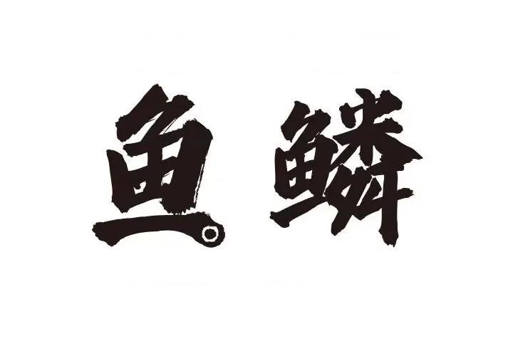 鱼鳞 鱼鳞-第 23 话 第2页