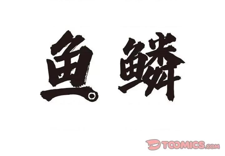 鱼鳞 鱼鳞-第 25 话 第2页