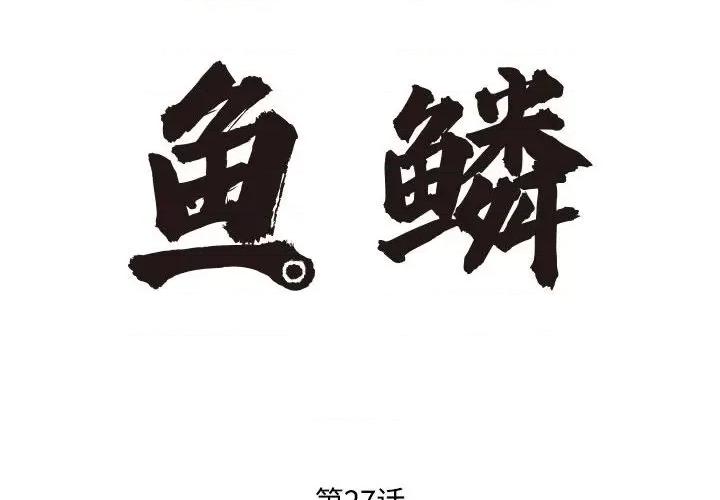 鱼鳞 鱼鳞-第 27 话 第2页
