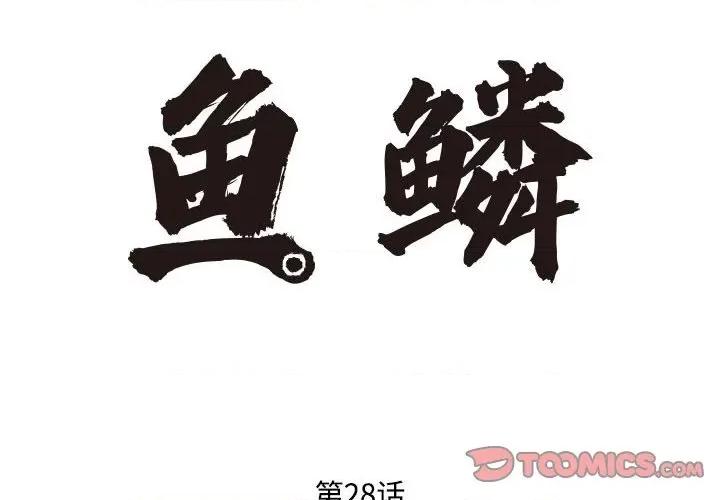 鱼鳞 鱼鳞-第 28 话 第2页