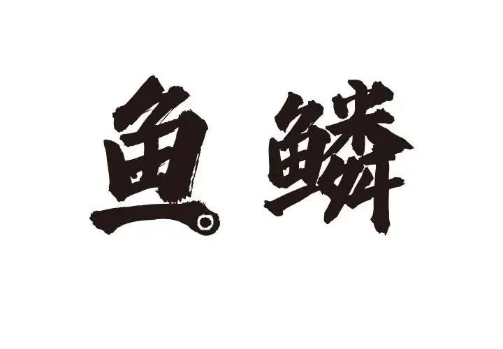 鱼鳞 鱼鳞-第 29 话 第2页