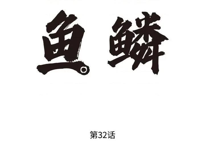鱼鳞 鱼鳞-第 32 话 第2页