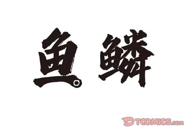 鱼鳞 鱼鳞-第 33 话 第2页