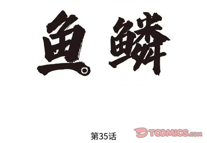 鱼鳞 鱼鳞-第 35 话 第2页