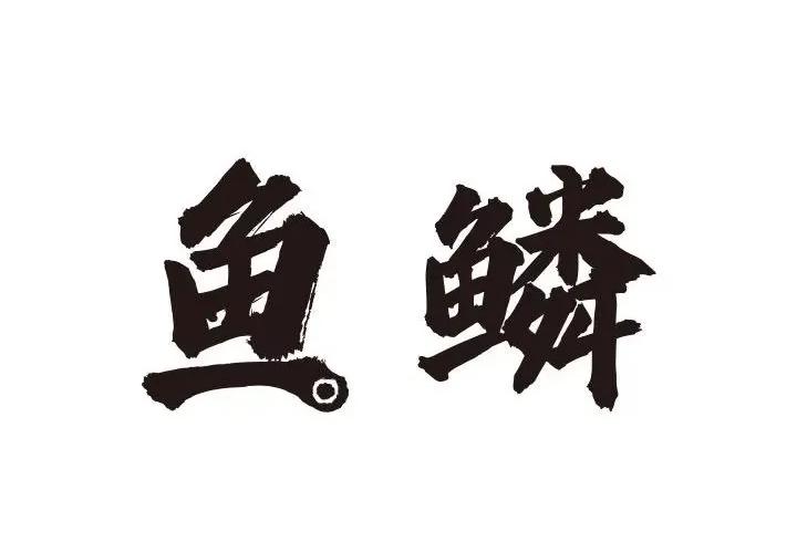 鱼鳞 鱼鳞-第 36 话 第2页