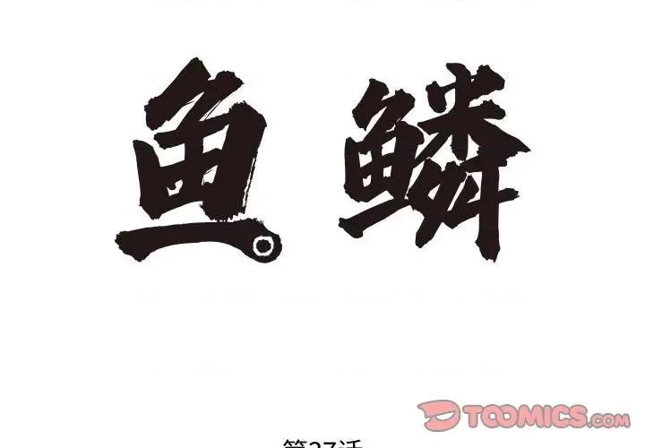 鱼鳞 鱼鳞-第 37 话 第2页