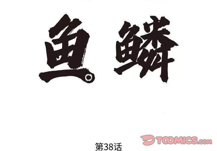 鱼鳞 鱼鳞-第 38 话 第2页